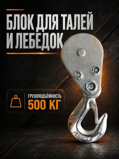 Блок для талей TOR РА 250/500 — фото 2 thumbnail
