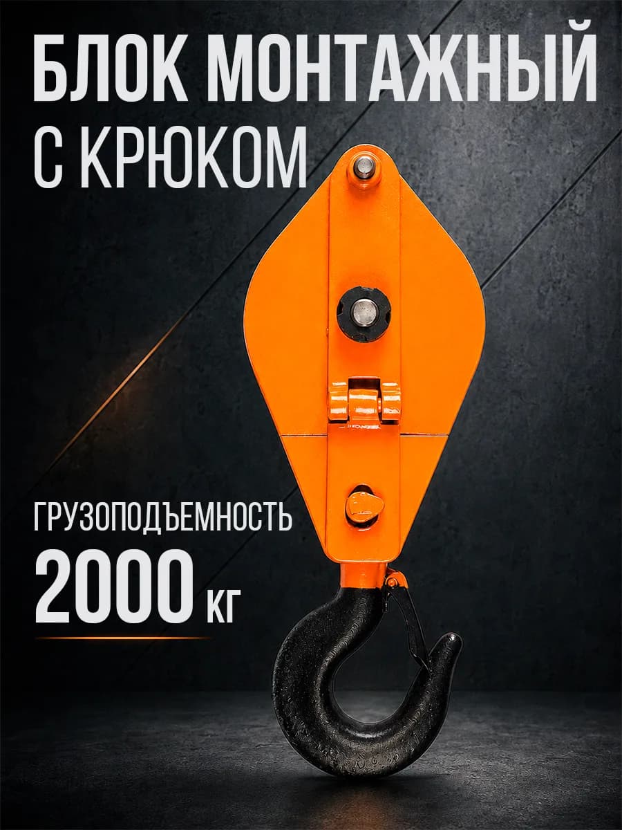 Блок монтажный однорольный с  крюком TOR 2 т с откидной щекой — фото 4